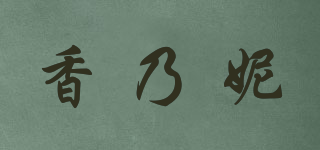 香乃妮品牌logo