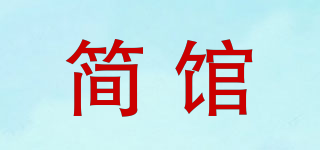 简馆品牌logo