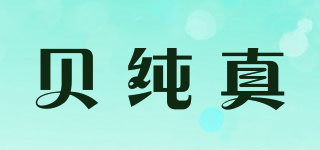 贝纯真品牌logo