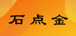 石点金品牌logo