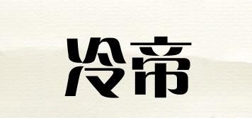 冷帝品牌logo
