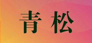 青松品牌logo