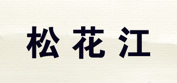 松花江品牌logo