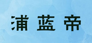 POLRANDY/浦蓝帝品牌logo