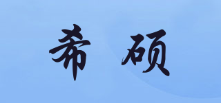 希硕品牌logo
