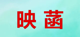 映菡品牌logo