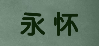 永怀品牌logo