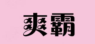 爽霸品牌logo