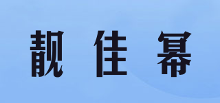 靓佳幂品牌logo