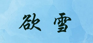 欲雪品牌logo