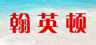 翰英顿品牌logo