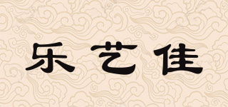 乐艺佳品牌logo