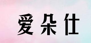 爱朵仕品牌logo