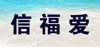 信福爱品牌logo