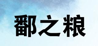 鄱之粮品牌logo