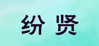 纷贤品牌logo
