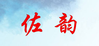 佐韵品牌logo