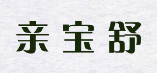 亲宝舒品牌logo