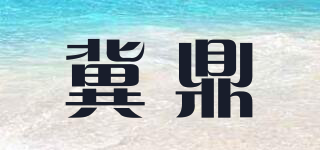 冀鼎品牌logo