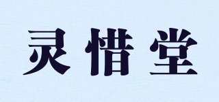 灵惜堂品牌logo
