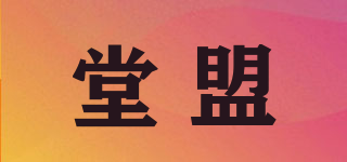 堂盟品牌logo