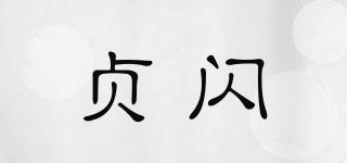 贞闪品牌logo