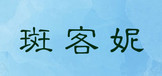 斑客妮品牌logo