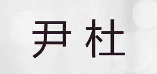尹杜品牌logo