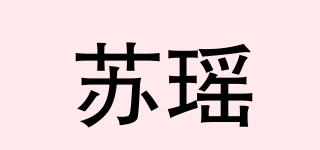 苏瑶品牌logo