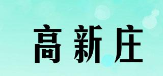 高新庄品牌logo