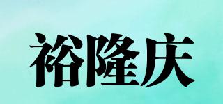 裕隆庆品牌logo