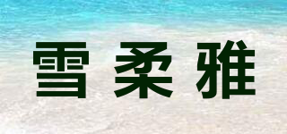 雪柔雅品牌logo