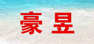 豪昱品牌logo