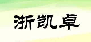 浙凯卓品牌logo