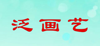 泛画艺品牌logo