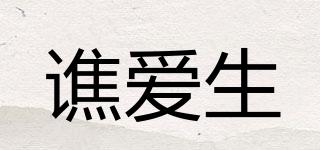 谯爱生品牌logo