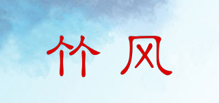 竹风品牌logo