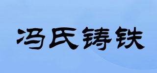 FENGSCASTIRON/冯氏铸铁品牌logo