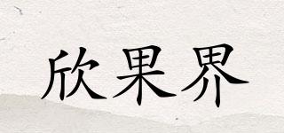 欣果界品牌logo