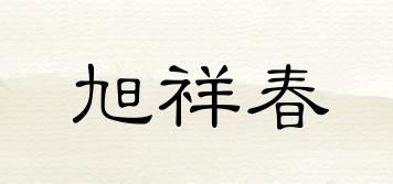 旭祥春品牌logo