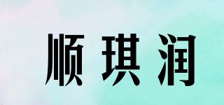 顺琪润品牌logo