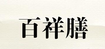 百祥膳品牌logo