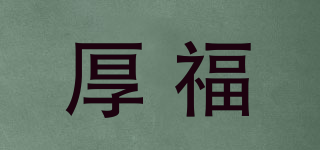 HOPEFULL/厚福品牌logo