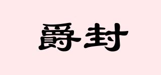 爵封品牌logo