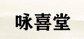 咏喜堂品牌logo