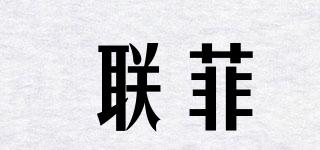 联菲品牌logo