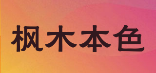枫木本色品牌logo