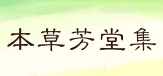 本草芳堂集品牌logo