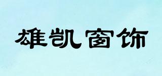 雄凯窗饰品牌logo