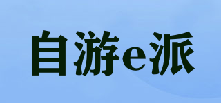 自游e派品牌logo